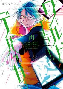 ワールドエンド：デバッガー　1巻