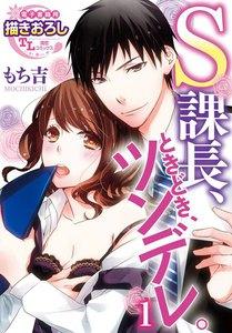 S課長、ときどき、ツンデレ。1