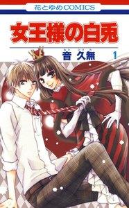 女王様の白兎　1巻