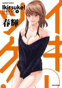 イキツケ！　1巻