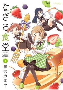 なぎさ食堂　1巻