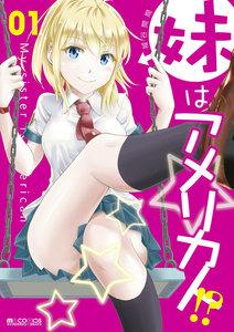 妹はアメリカ人!?　1巻