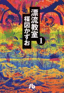 漂流教室〔文庫版〕　1巻
