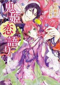 鬼姫恋語り 運命の主は鬼狩りさま!?