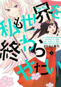 私も世界を終わらせたい　1巻