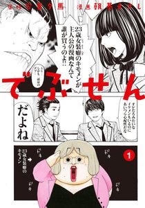 でぶせん　1巻