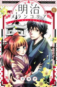 明治メランコリア　1巻