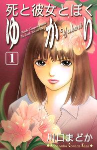 死と彼女とぼく　ゆかり　1巻