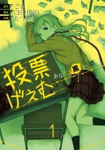 投票げぇむ あなたに黒き一票を　1巻