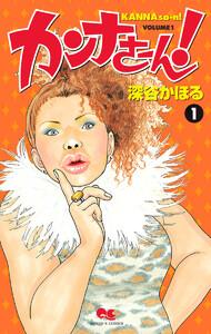 カンナさーん！　1巻