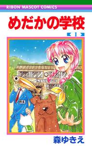 めだかの学校　1巻