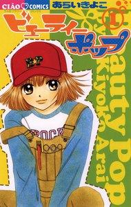 ビューティー　ポップ　1巻