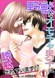 野獣なオモチャ男子に誘惑されています！？1巻