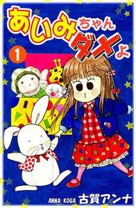 あいみちゃんダメよ1巻