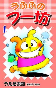 うふふのフー坊1巻