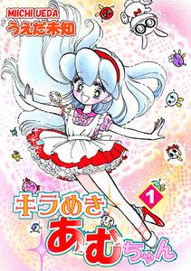 キラめきあむちゃん1巻