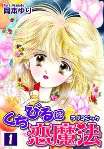 くちびるに恋魔法－ラブマジック－1巻