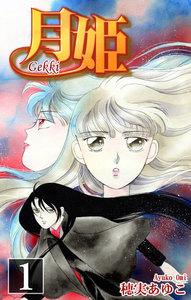 月姫 -Gekki-1巻