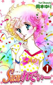 Ｓｕｎれでぃー1巻