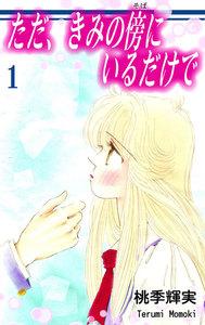 ただ、きみの傍にいるだけで1巻