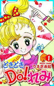 どきどきＤＯ！れみ1巻