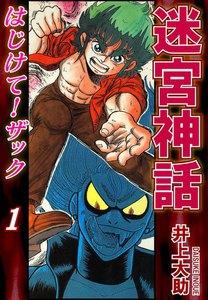 迷宮神話 はじけて！ザック1巻