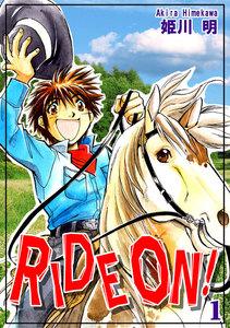 ＲＩＤＥ ＯＮ！1巻