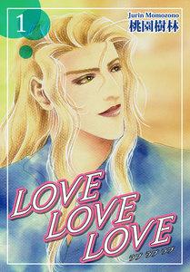 ＬＯＶＥ ＬＯＶＥ ＬＯＶＥ1巻