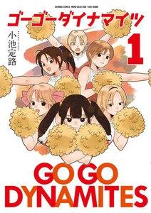 ゴーゴーダイナマイツ 1巻