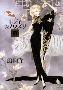 レディ　シノワズリ　1巻
