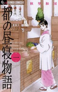 都の昼寝物語 1巻