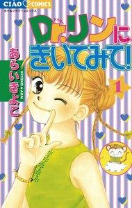 Ｄｒ．リンにきいてみて！　1巻