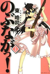 のぶながっ!　1巻