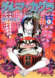 ダルマ・カグラ　1巻