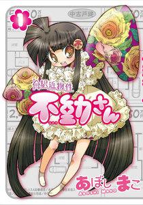 駅近物件　不動さん　1巻