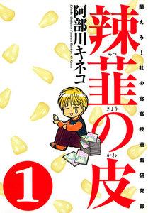 辣韮の皮　1巻