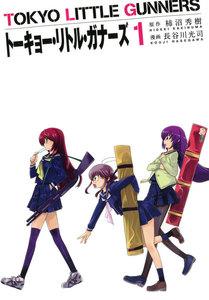 トーキョー・リトル・ガナーズ　1巻