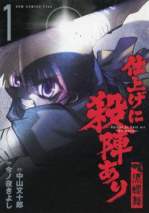 仕上げに殺陣あり～黒蝶舞～　1巻