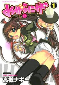 めがらにか　1巻
