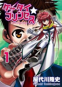 ケータイ☆プリンセス　1巻