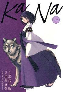 KaNa　1巻