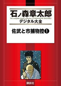 佐武と市捕物控　【石ノ森章太郎デジタル大全】　1巻