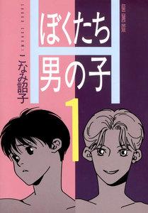 ぼくたち男の子1巻