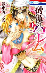 砂漠のハレム　1巻