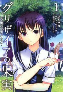 グリザイアの果実 ～L’Oiseau bleu～（１）