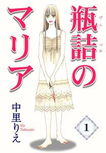 瓶詰めのマリア　1巻