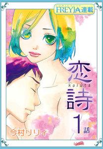 恋詩～16歳×義父『フレイヤ連載』 1話