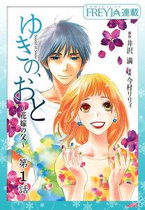 ゆきの、おと～花嫁の父～『フレイヤ連載』  1話