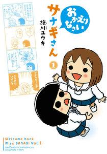 おかえりなさいサナギさん　1巻