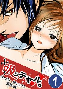 吸ッテヤル。　1巻